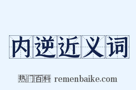 内逆近义词是什么意思的图片